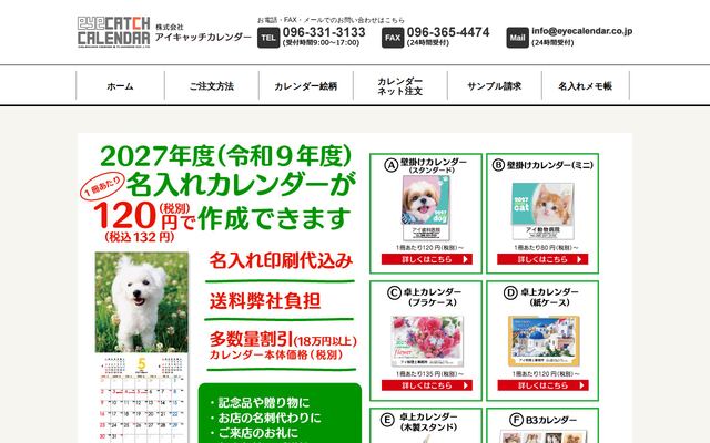 株式会社アイキャッチカレンダーの公式サイト