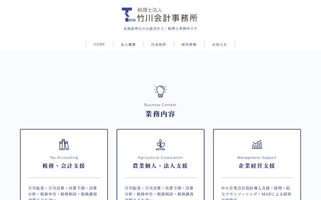 税理士法人竹川会計事務所の公式サイト