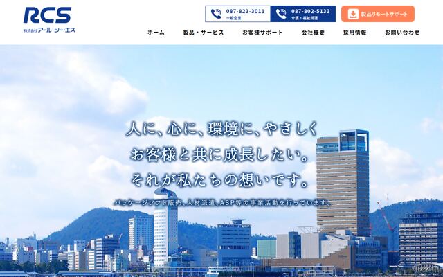 株式会社アール・シー・エスの公式サイト