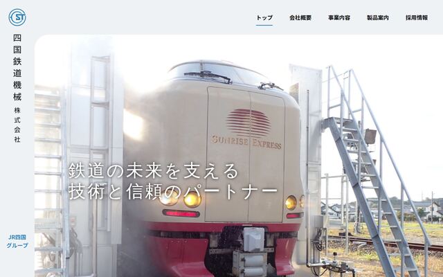 四国鉄道機械株式会社の公式サイト