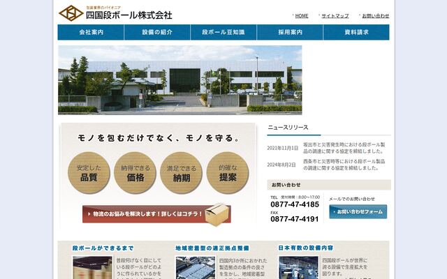 四国段ボール株式会社の公式サイト
