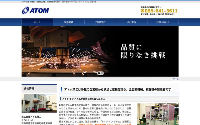 株式会社アトム精工の公式サイト