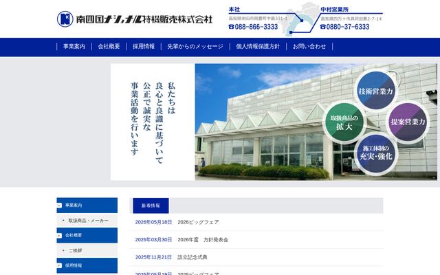 南四国ナショナル特機販売株式会社の公式サイト