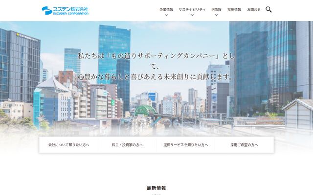 スズデン株式会社の公式サイト
