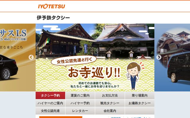 伊予鉄タクシー株式会社の公式サイト