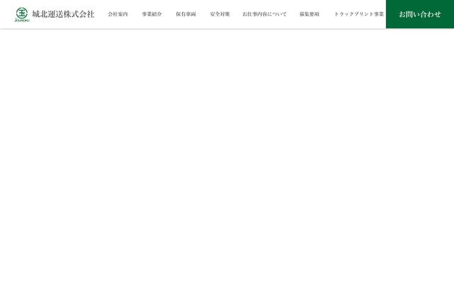 城北運送株式会社の公式サイト
