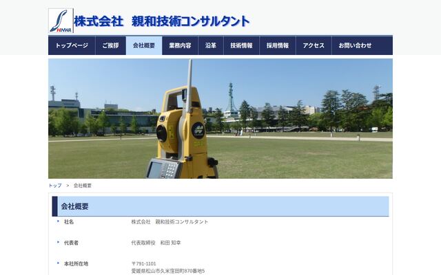 株式会社親和技術コンサルタント