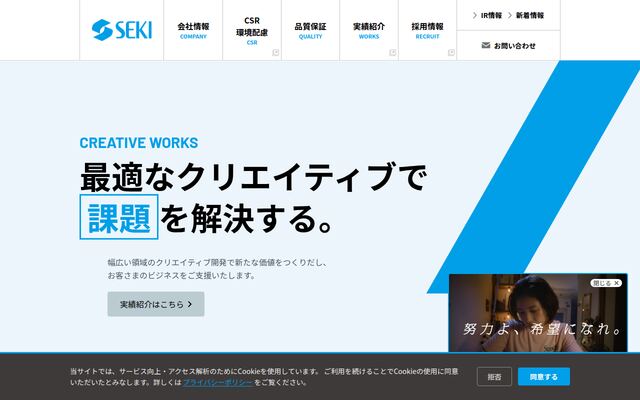 セキ株式会社の公式サイト
