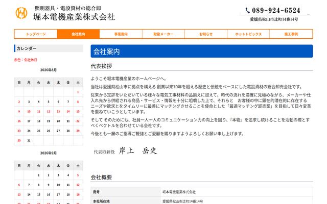 堀本電機産業株式会社の公式サイト