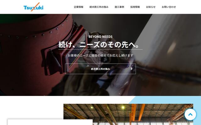 株式会社続木鉄工所の公式サイト