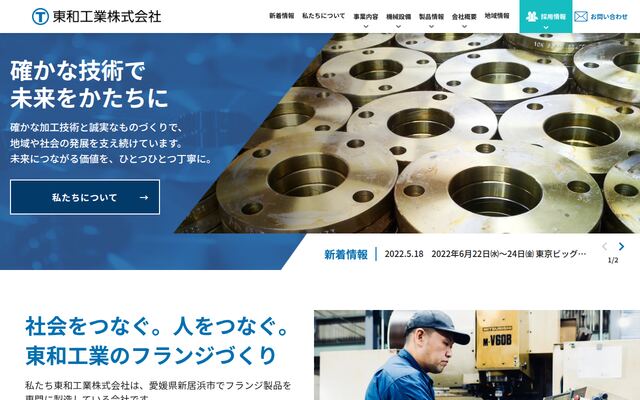東和工業株式会社の公式サイト