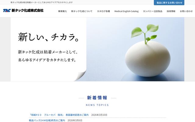 新タック化成株式会社の公式サイト