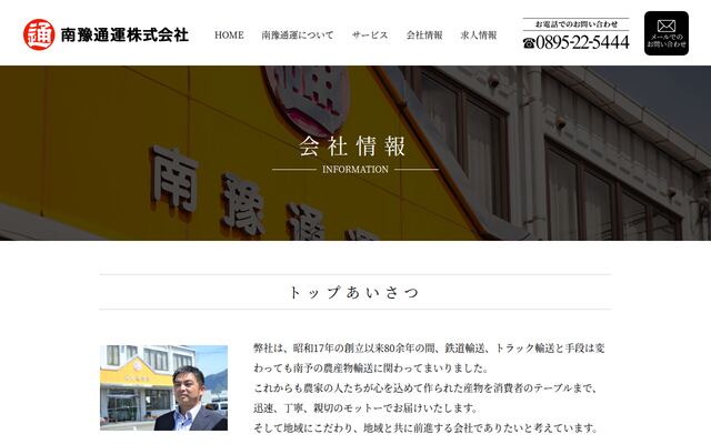 南豫通運株式会社の公式サイト