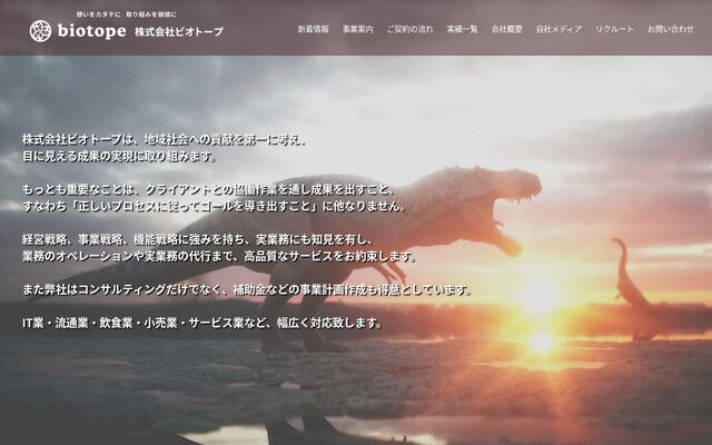 株式会社ビオトープの公式サイト