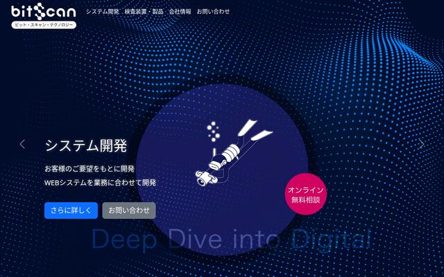 ビット・スキャン・テクノロジー株式会社の公式サイト