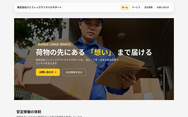 株式会社パシフィックワンマイルサポートの公式サイト