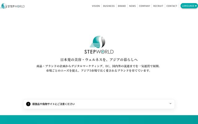 株式会社ステップワールドの公式サイト
