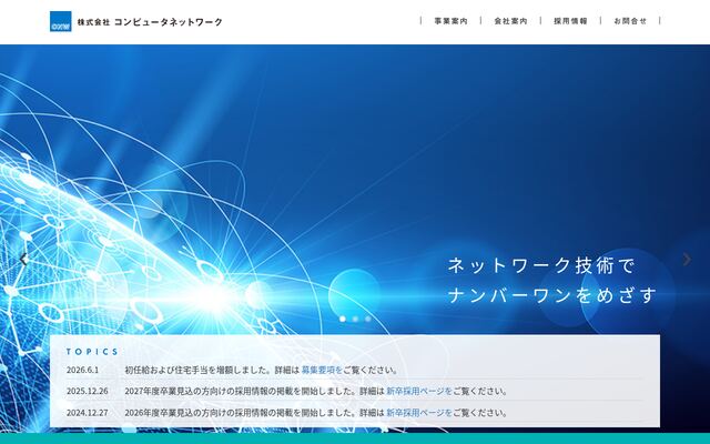 株式会社コンピュータネットワーク