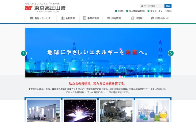 東京高圧山崎株式会社の公式サイト