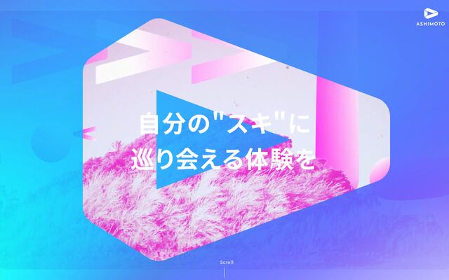 株式会社アシモト制作の公式サイト