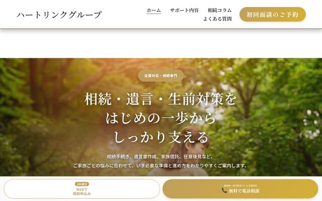 ハートリンク行政書士法人