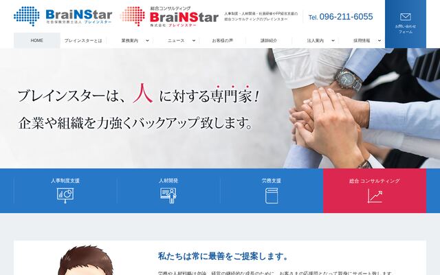 社会保険労務士法人ブレインスターの公式サイト