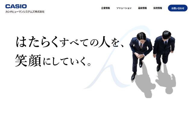 カシオヒューマンシステムズ株式会社の公式サイト