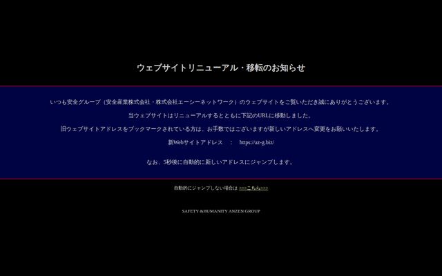安全産業株式会社の公式サイト
