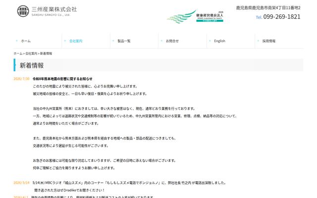 三州産業株式会社の公式サイト