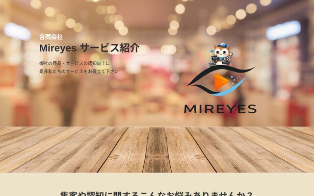合同会社Ｍｉｒｅｙｅｓの公式サイト