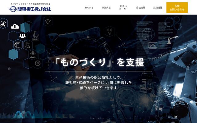 阪東機工株式会社の公式サイト