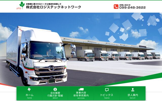 株式会社ロジステックネットワークの公式サイト