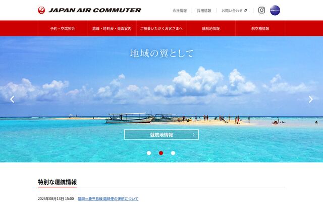 日本エアコミューター株式会社の公式サイト