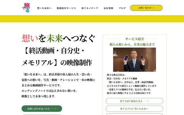 旅でる株式会社の公式サイト