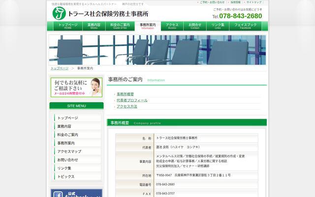 トラース社会保険労務士事務所
