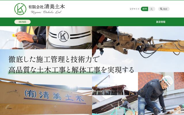 有限会社清美土木の公式サイト