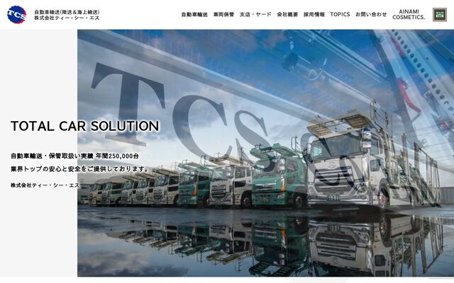 株式会社ティー・シー・エスの公式サイト