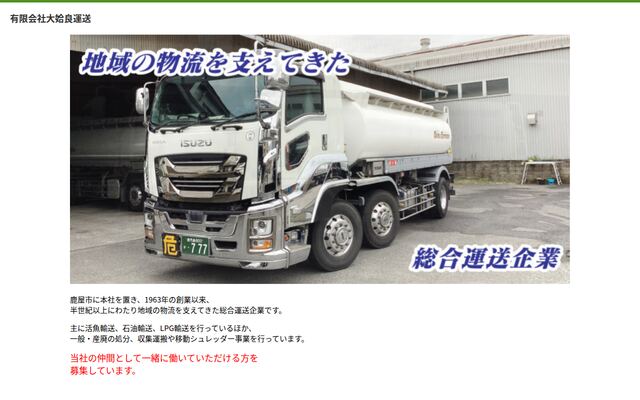 有限会社大姶良運送の公式サイト
