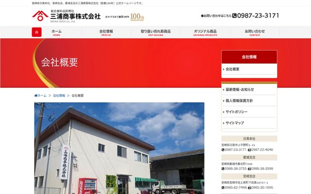 三浦商事株式会社の公式サイト