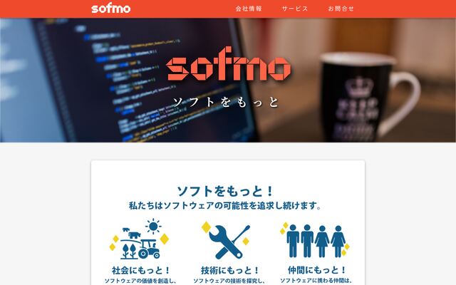 株式会社ソフモの公式サイト