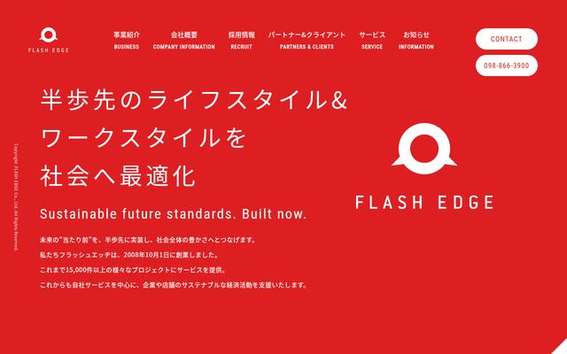 株式会社フラッシュエッヂの公式サイト