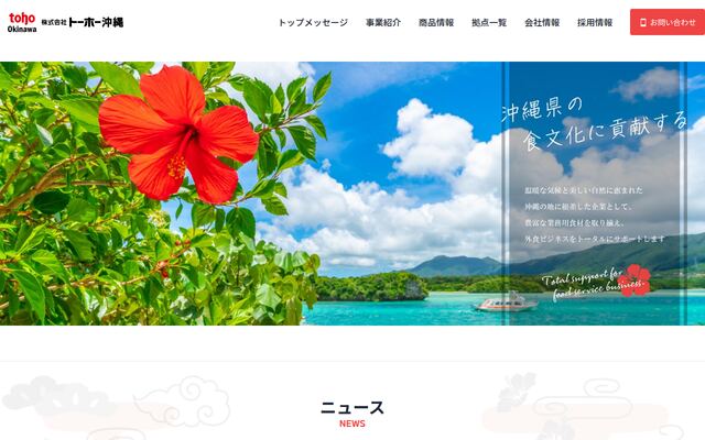 株式会社トーホー沖縄の公式サイト