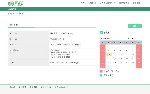 株式会社エフ・ビー・エルの公式サイト