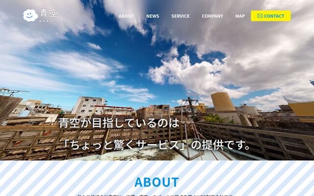 株式会社青空の公式サイト