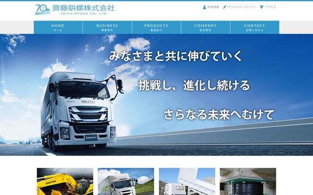 齋藤鋲螺株式会社の公式サイト