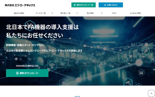 株式会社エフ・エー・アネックスの公式サイト