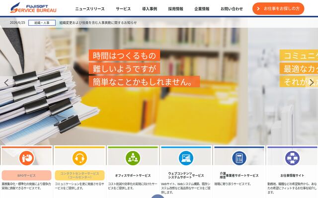 富士ソフトサービスビューロ株式会社の公式サイト