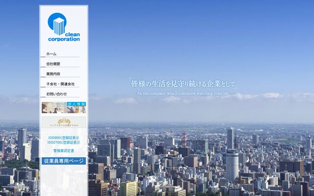 有限会社クリーン・コーポレーションの公式サイト