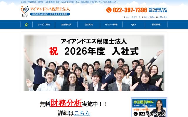 アイアンドエス税理士法人の公式サイト