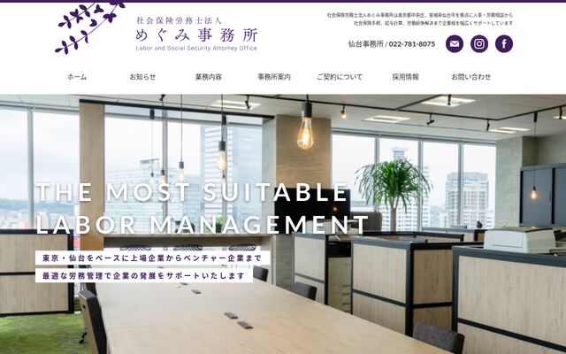 社会保険労務士法人めぐみ事務所